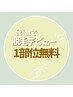 【脱毛デビュー応援】無料カウンセリング＋お試し脱毛1部位付き《無料》