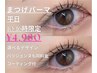 【新規】平日10時から16時限定※まつげパーマ※￥6600→￥4980