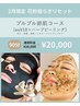 【2月限定キャンペーン】花粉揺らぎリセット!プルプル卵肌コース ¥26,000→