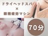 【首肩こり必見】新感覚★眼精疲労マシン×ドライヘッドスパ70分¥13000