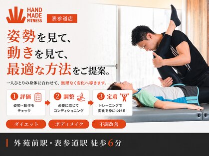 ハンドメイドフィットネス 表参道(Handmade Fitness)の写真