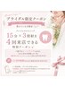 【ブライダル限定クーポン】プレミアムホワイトニング15分×3照射　4来店！
