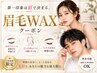 【男女】眉毛～似合わせ眉毛！自然な眉毛に☆眉毛ワックス/春日井最安値級