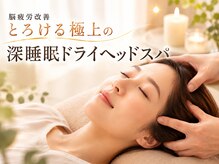 【TSUBAKI岐阜店 Spa＆Relaxation】～ドライヘッドスパ/肩こり/リンパマッサージ～
