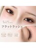 【マツエクブーム再燃中】ナチュラルフラットラッシュ付放題《初回オフ無料》