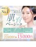 【エンビロン美肌育成】9050円相当のホームケア付き！美肌トリートメント