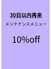 【2回目来店者限定】30日以内再来/メンテナンスメニュー
