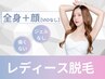 【女性脱毛】［全身ツルツル美肌］全身+顔（VIOなし）110分（1回）