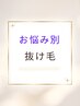 【お悩み別/抜け毛】頭皮診断＋毛穴洗浄+頭皮調整+抜け毛ケア栄養剤導入