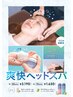 【南町田限定】爽快ヘッドスパ10分+ボディケア40分¥6710→¥6210