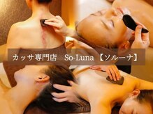 ソルーナ(So-Luna)