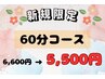 ご新規様限定★骨格補正ドライヘッドスパ/首肩マッサージ付【60分￥5500】