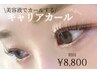 【まつ毛カール】仕上がりの美しさ◎ハリツヤ仕上げ　キャリアカール