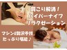 首肩こり冷え疲労回復【温ハイパーナイフ+上半身たっぷり手技全90分】¥12800