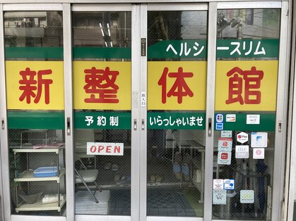 新整体館の写真