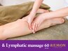 【むくみ改善/血行促進】極上リンパマッサージ全身60分