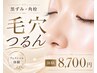 【毛穴黒ずみ・角栓・産毛】つるんと毛穴洗浄フェイシャル体験60分