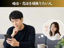 ザ ジェントルヴァリー 本町(THE GENTLE VARY)/婚活の強い味方！