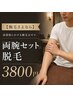 【腕毛さよなら】清潔感にかける腕毛はゼロ。両腕セット脱毛　3800円