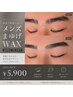 【オープン価格】清潔感アップ！！メンズまゆげWAX 　￥6500→￥5900