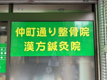仲町通り整骨院・漢方鍼灸院の写真/【三河島駅3分】首肩こり・睡眠の悩みに！ツボを刺激する本格鍼灸と整体で自律神経を整える◎美容鍼も可♪