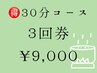 回数券購入の方　3回券¥9,000（1回¥3,000）【全身*よもぎ蒸し30分】