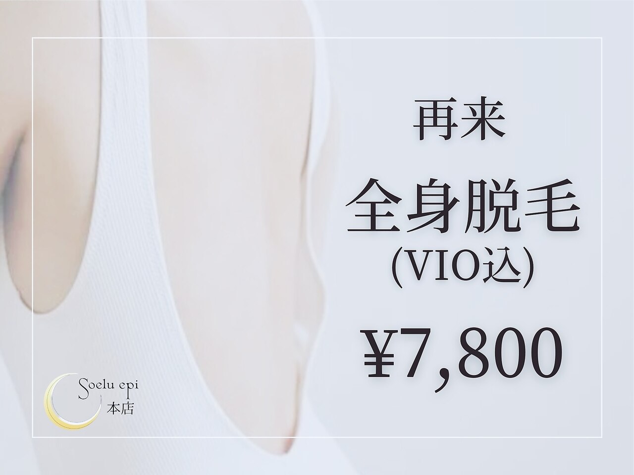 【痛みが少ない★都度払い】美肌☆全身脱毛(VIO込)　再来\7,800