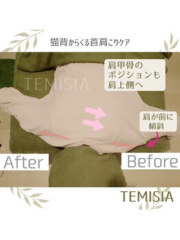 テミシア(TEMISIA)/猫背巻き肩をしっかりケア