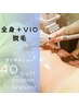 最安値　満足度No.1』全身＋顔か全身＋VIO脱毛 ￥22,000→7700 2回まで同額