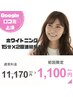 ☆Google口コミ必須☆ホワイトニング15分×2回照射【¥11170→¥1,100】