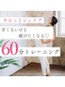 【通常】キビっとシェイプ60分￥3980