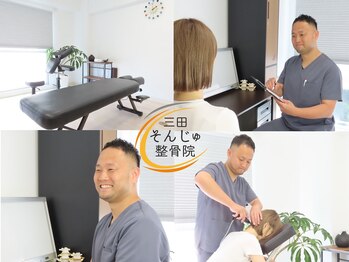 三田そんじゅ整骨院