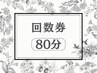 ☆回数券/優待券『80分』☆