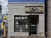 白山指圧 和みの雰囲気（白山指圧「和み」は、東京都文京区にある指圧専門店です。）