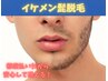 【メンズ】イケメンひげ脱毛(全顔脱毛)　¥5500　安心都度払い♪