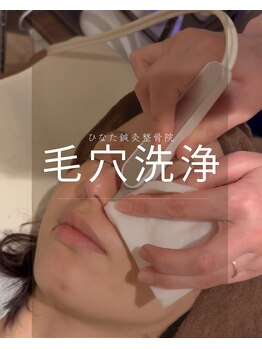ひなた鍼灸整骨院/毛穴洗浄(女性スタッフが対応）