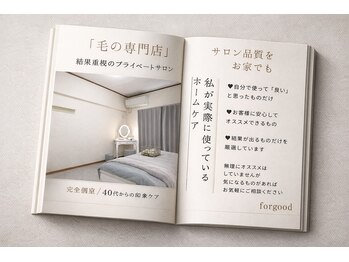 フォーグッド(forgood)/結果重視のプライベートサロン