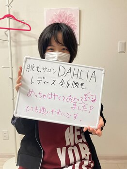 ダリア 瑞穂(DAHLIA)/学割クーポン　2回目