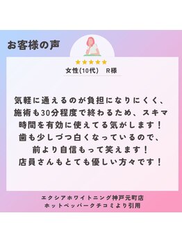 エクシアホワイトニング 心斎橋店/10代女性　R様/ホワイトニング