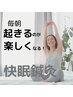 眠りの質を高めたい貴方へ！睡眠の質を改善して熟睡を♪3か月集中コース