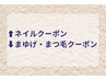 ↑ネイルクーポン/↓まゆ毛・まつ毛クーポン