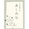 あしのひのお店ロゴ