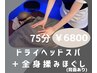 ◆ドライヘッドスパ&全身もみほぐし◆75分コース　¥8000→¥6800