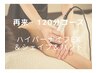 3か月以内ご来店で10％OFF　ハイパーナイフEX＋セルシェイプ全身ハンド120分