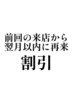 翌月以内の再来 60分コース【頭+額+ボディ2か所集中】¥5500→5000