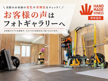 ハンドメイドフィットネス 表参道(Handmade Fitness)の写真