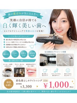 ホワイトサロンの写真/初回限定！名古屋昭和区の着色落としホワイトニングでお得に美白体験！◎(37文字)