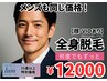 【35歳以上】メンズ脱毛 全身脱毛(顔・VIOあり)¥12000