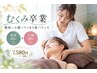 『むくみ卒業』整体60＋小顔30｜疲れと美容を両立