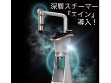 コルギサロン ヴィサンテ(Visante)/深層スチーマー「エイン」導入！